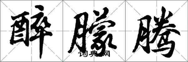 胡問遂醉朦騰行書怎么寫