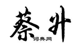 胡問遂蔡升行書個性簽名怎么寫