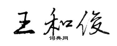 曾慶福王和俊行書個性簽名怎么寫