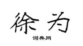 袁強徐為楷書個性簽名怎么寫