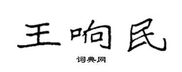 袁強王響民楷書個性簽名怎么寫