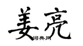 翁闓運姜亮楷書個性簽名怎么寫