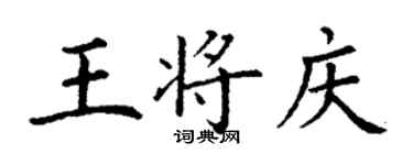 丁謙王將慶楷書個性簽名怎么寫