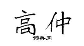 袁強高仲楷書個性簽名怎么寫