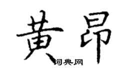 丁謙黃昂楷書個性簽名怎么寫