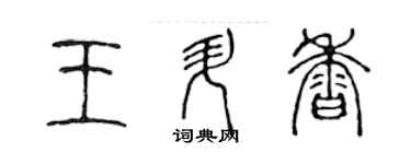 陳聲遠王升香篆書個性簽名怎么寫