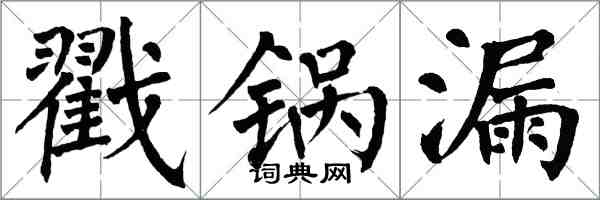 翁闓運戳鍋漏楷書怎么寫