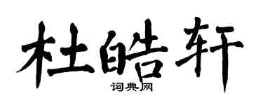 翁闓運杜皓軒楷書個性簽名怎么寫