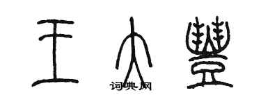 陳墨王大豐篆書個性簽名怎么寫