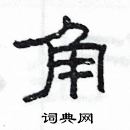 楊為國寫的硬筆隸書角