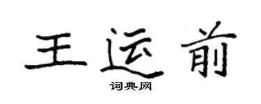 袁強王運前楷書個性簽名怎么寫