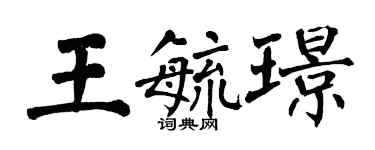 翁闓運王毓璟楷書個性簽名怎么寫