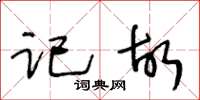 王冬齡記故草書怎么寫