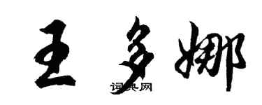 胡問遂王多娜行書個性簽名怎么寫
