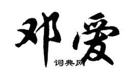胡問遂鄧愛行書個性簽名怎么寫