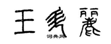 曾慶福王升麗篆書個性簽名怎么寫