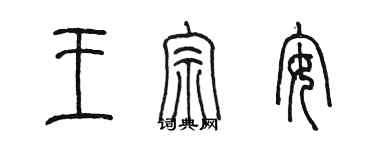 陳墨王宗安篆書個性簽名怎么寫