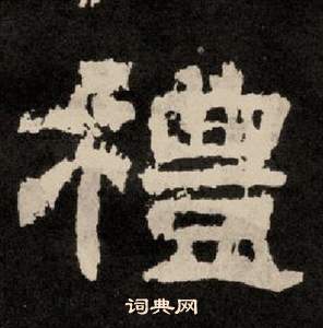 紀太山銘中李隆基的寫法