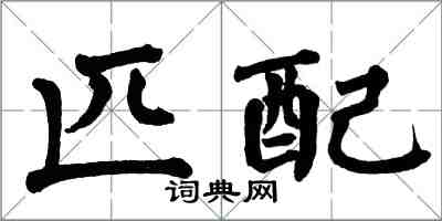 翁闓運匹配楷書怎么寫