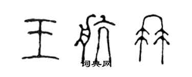 陳聲遠王航冉篆書個性簽名怎么寫