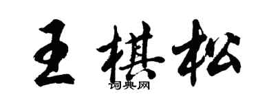 胡問遂王棋松行書個性簽名怎么寫
