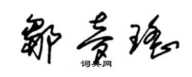 朱錫榮鄒夢瑤草書個性簽名怎么寫