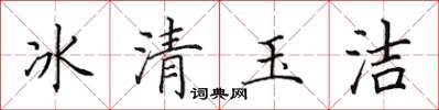 田英章冰清玉潔楷書怎么寫