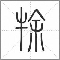 𤙛篆書