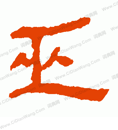 馬王堆帛書寫的巫