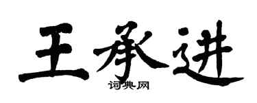 翁闓運王承進楷書個性簽名怎么寫