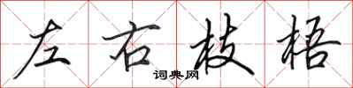 田英章左右枝梧行書怎么寫
