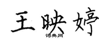 何伯昌王映婷楷書個性簽名怎么寫