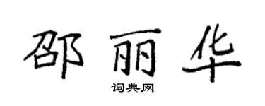 袁強邵麗華楷書個性簽名怎么寫