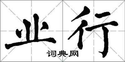 翁闓運業行楷書怎么寫