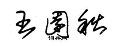 朱錫榮王園秋草書個性簽名怎么寫