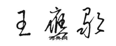 駱恆光王應歌草書個性簽名怎么寫