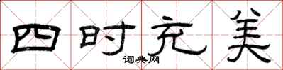 曾慶福四時充美隸書怎么寫