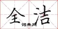 田英章全潔楷書怎么寫