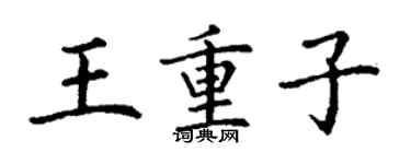丁謙王重子楷書個性簽名怎么寫