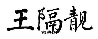 翁闓運王隔靚楷書個性簽名怎么寫