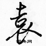 駱恆光寫的硬筆行書袁