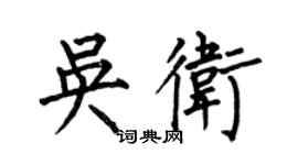 何伯昌吳衛楷書個性簽名怎么寫