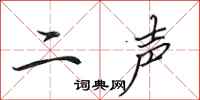 田英章二聲行書怎么寫