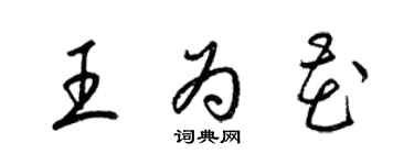 梁錦英王為花草書個性簽名怎么寫