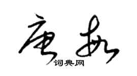 梁錦英唐敏草書個性簽名怎么寫