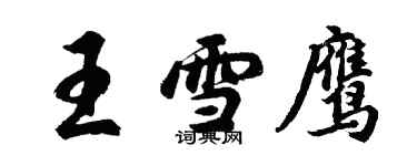 胡問遂王雪鷹行書個性簽名怎么寫