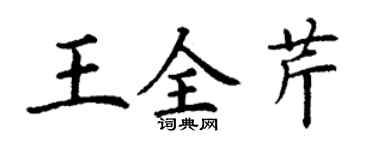 丁謙王全芹楷書個性簽名怎么寫