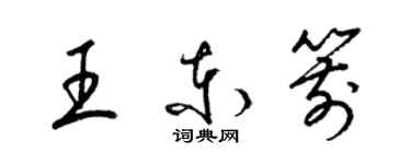 梁錦英王東箭草書個性簽名怎么寫