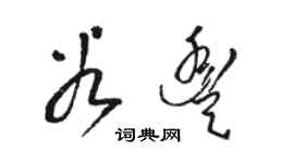 駱恆光谷豐草書個性簽名怎么寫