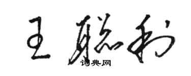 駱恆光王聰利草書個性簽名怎么寫